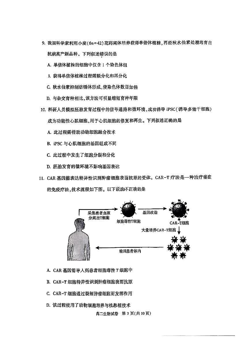 2025北京顺义高二（下）期末真题生物试卷第3页