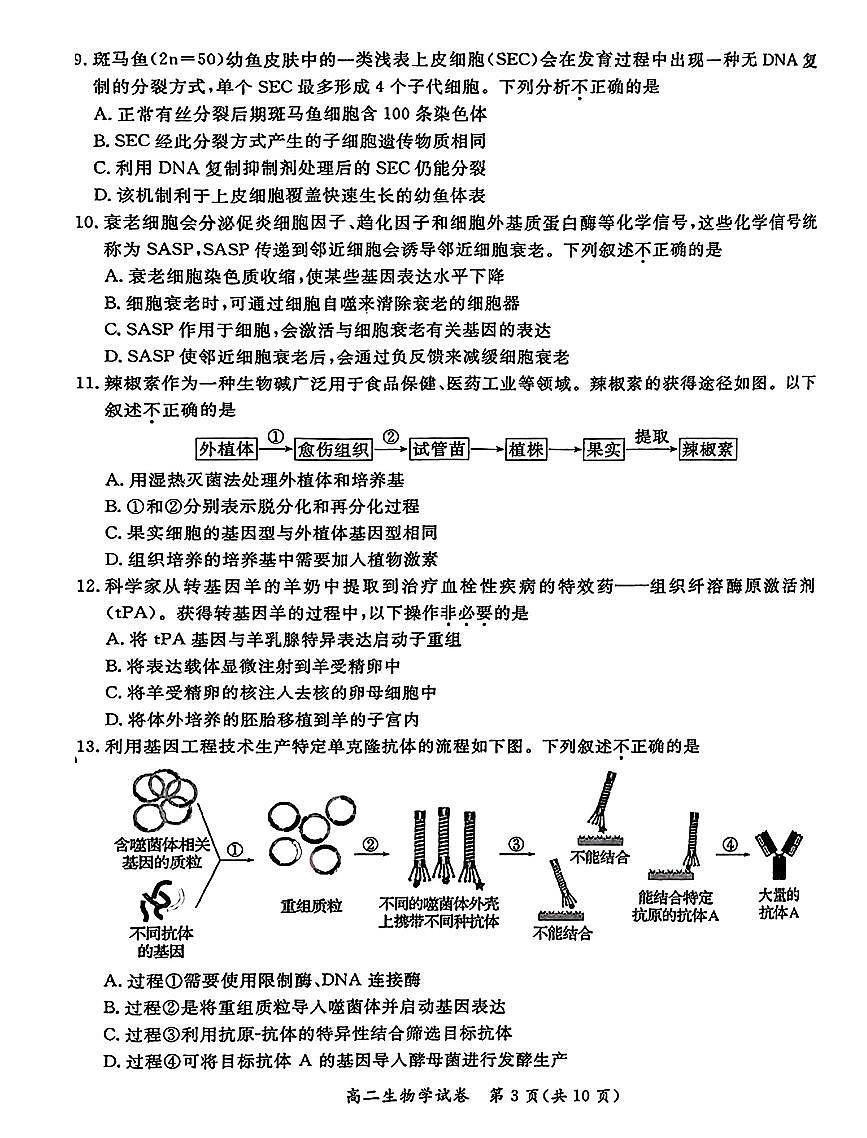 2025北京通州高二（下）期末真题生物试卷第3页