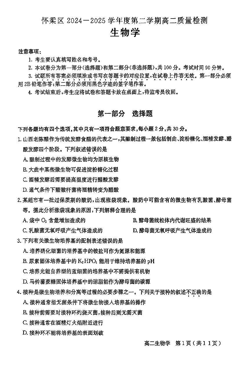 2025北京怀柔高二（下）期末真题生物试卷（教师版）第1页