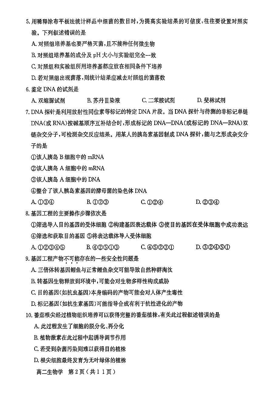 2025北京怀柔高二（下）期末真题生物试卷（教师版）第2页