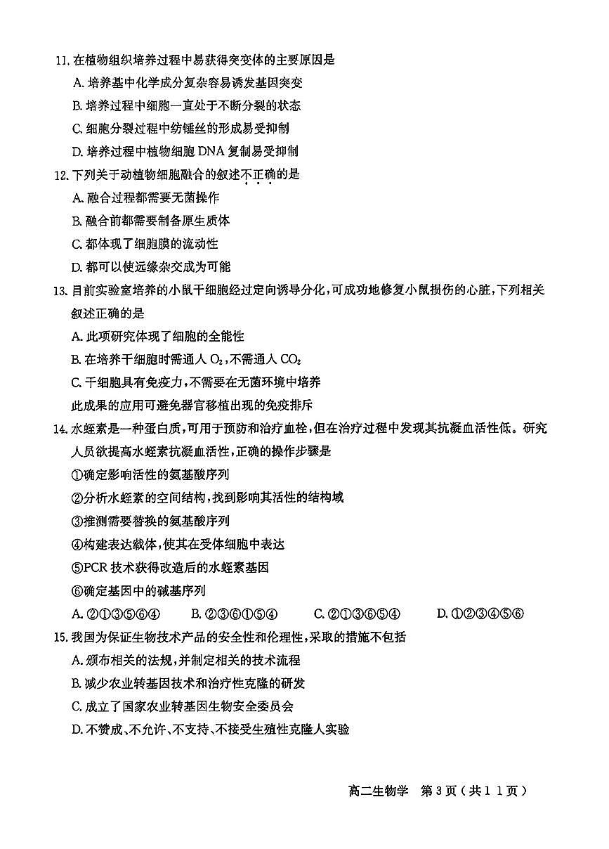 2025北京怀柔高二（下）期末真题生物试卷（教师版）第3页