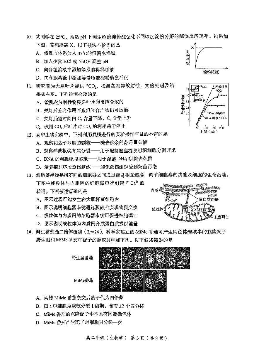 2025北京海淀高二（下）期末真题生物试卷（教师版）第3页