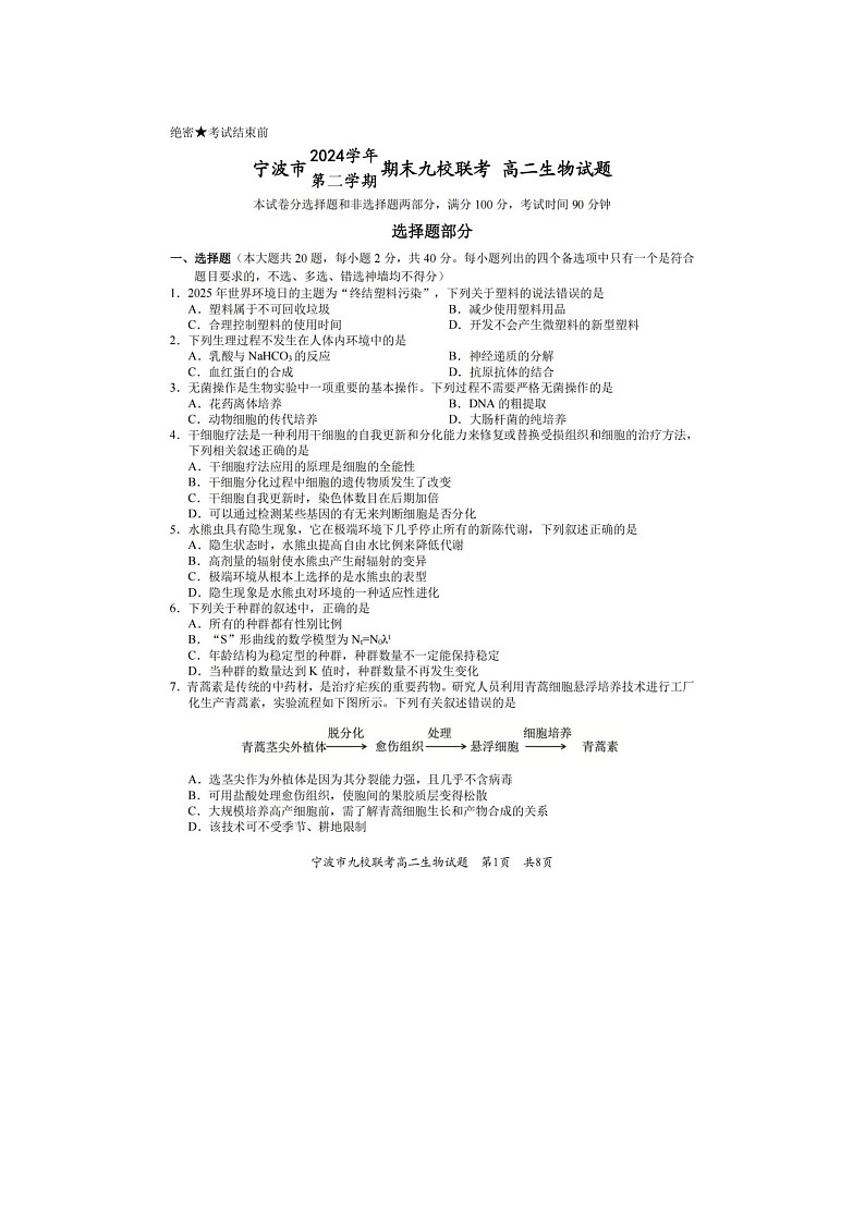 浙江省宁波市2024-2025学年高二下学期期末九校联考生物卷含答案第1页