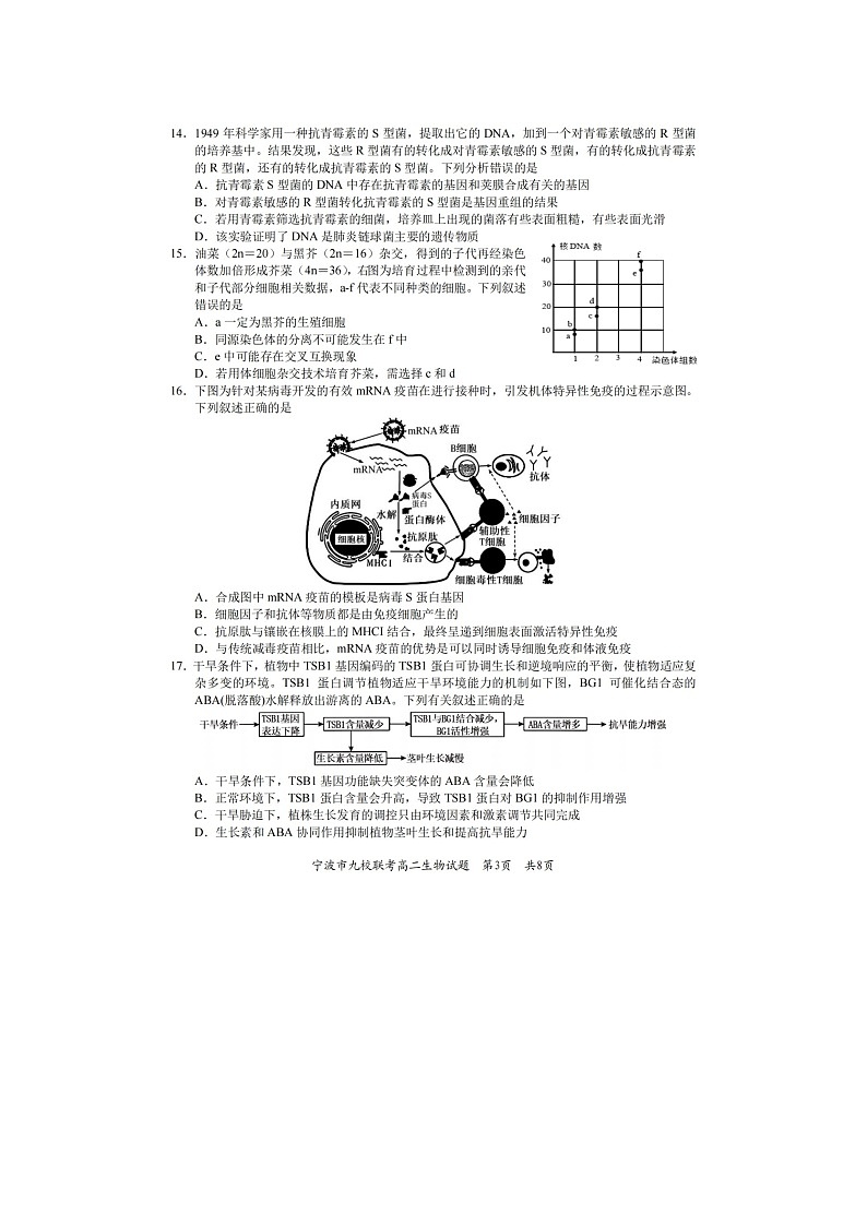 浙江省宁波市2024-2025学年高二下学期期末九校联考生物卷含答案第3页