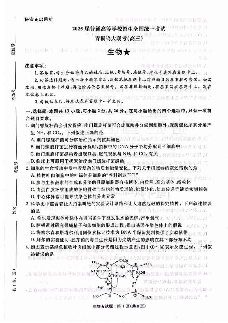 2025河南青桐鸣高三下学期2月联考生物试题（含答案）第1页