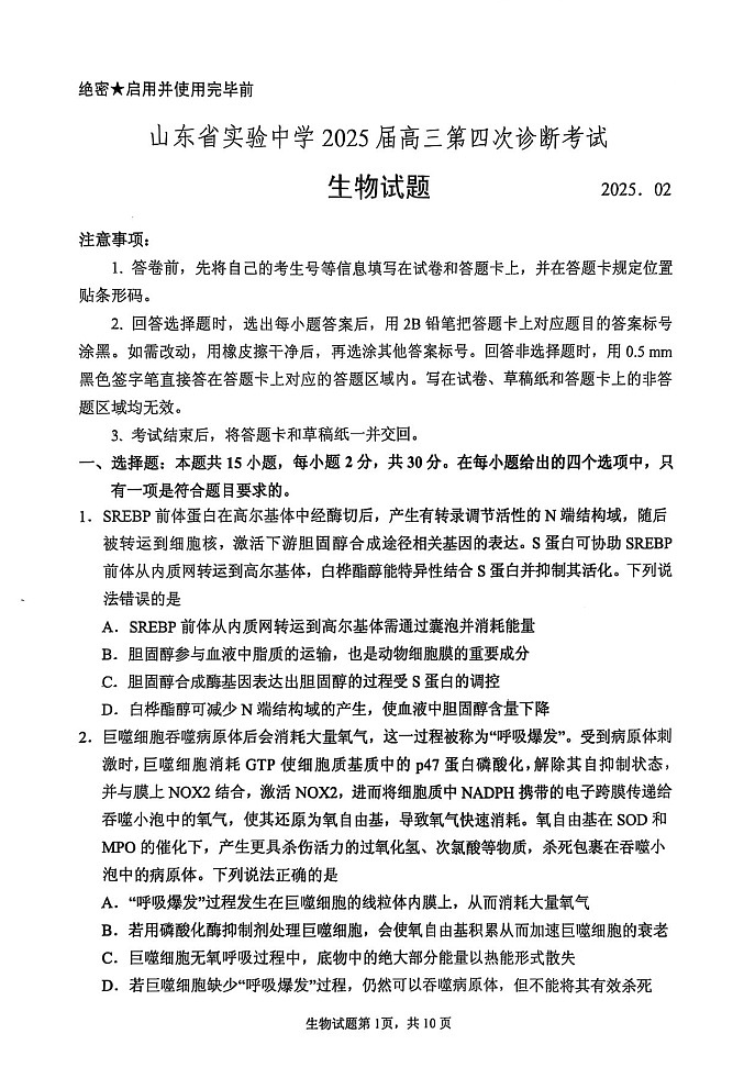 2025届山东省实验中学高三下学期第四次诊断考试-生物试题（含答案）第1页