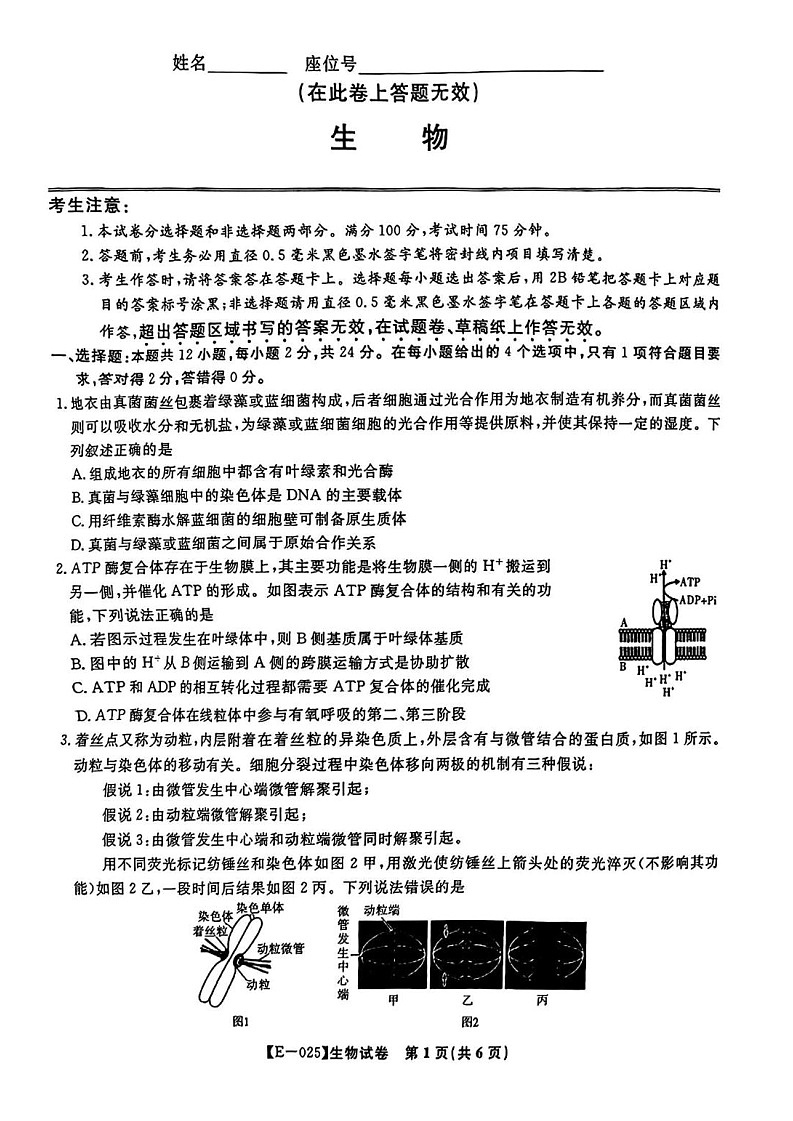 安徽省皖江名校联盟2025届高三下学期2月联考-生物试卷（含答案）第1页
