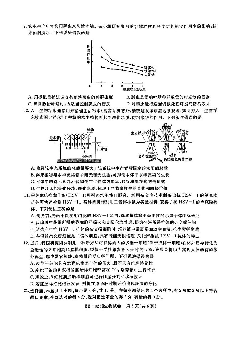 安徽省皖江名校联盟2025届高三下学期2月联考-生物试卷（含答案）第3页