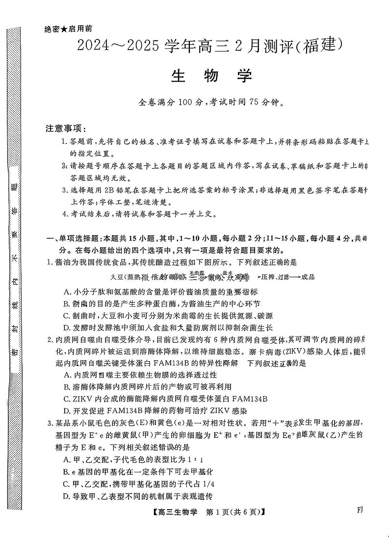 福建省高三百校联考暨金科大联考2025届高三下学期二月测评-生物试卷（含答案）第1页