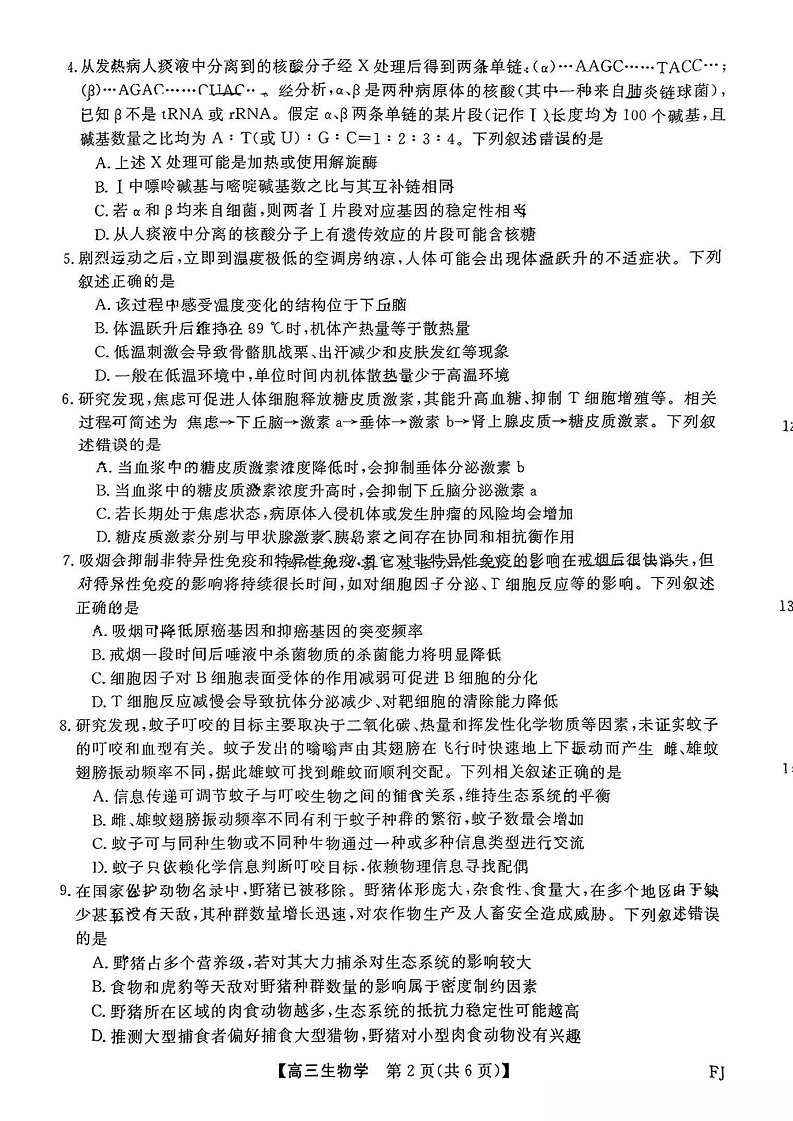 福建省高三百校联考暨金科大联考2025届高三下学期二月测评-生物试卷（含答案）第2页