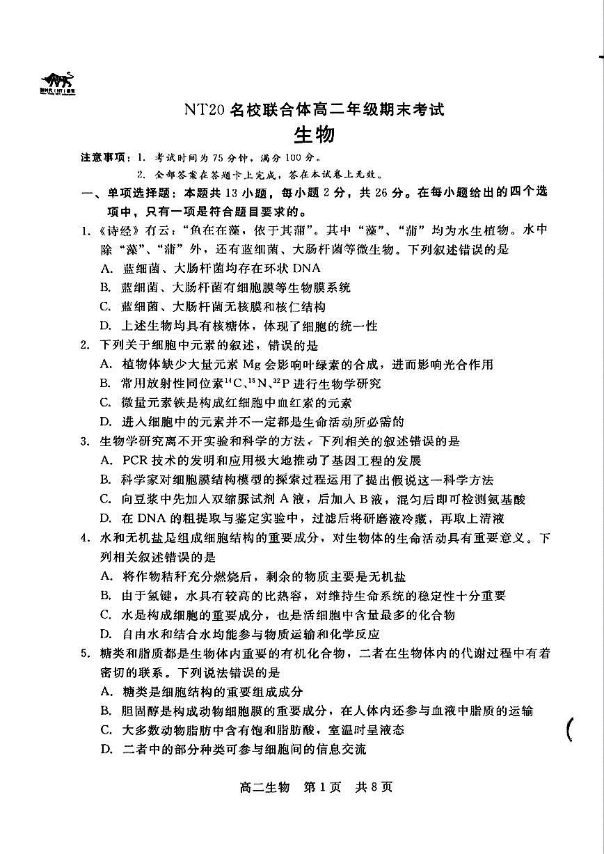 河北省NT20名校联合体2024-2025学年高二下学期期末考试生物试题（PDF版附解析）第1页