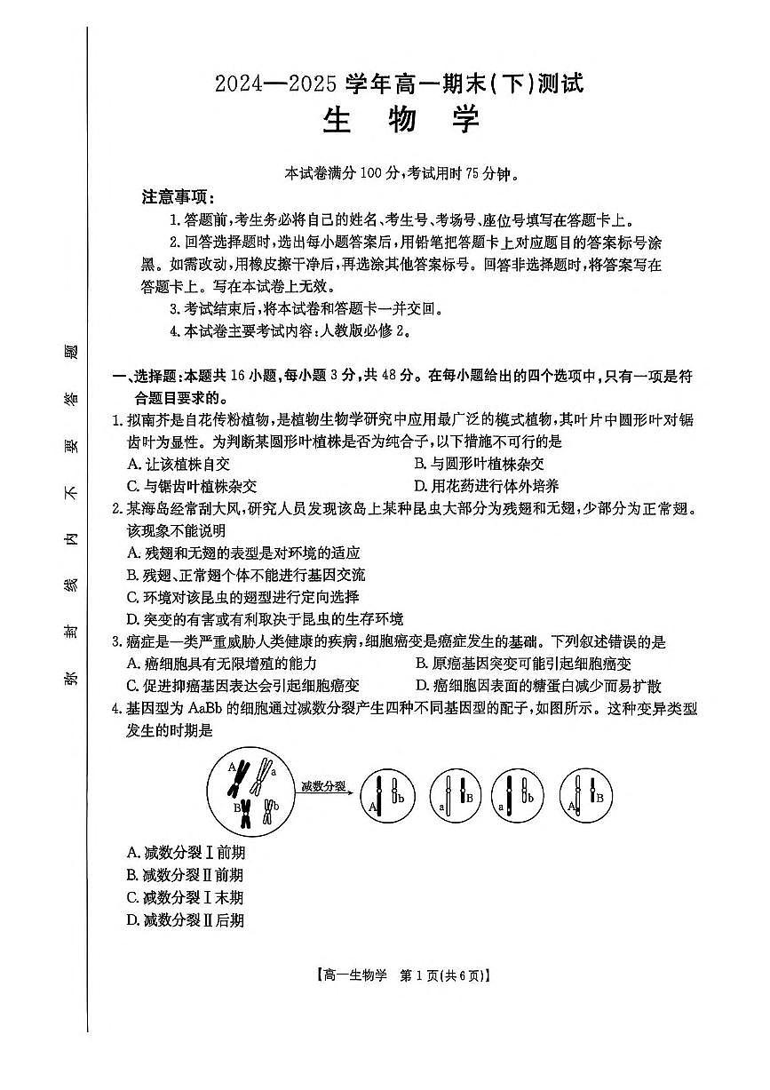 河南省新乡市2024-2025学年高一下学期7月期末考试生物试题（PDF版附解析）第1页