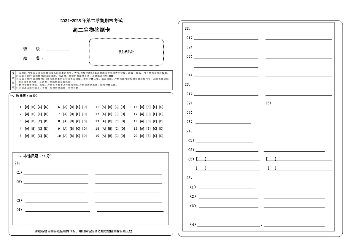 2024-2025学年度第二学期期末考试生物答题卡第1页