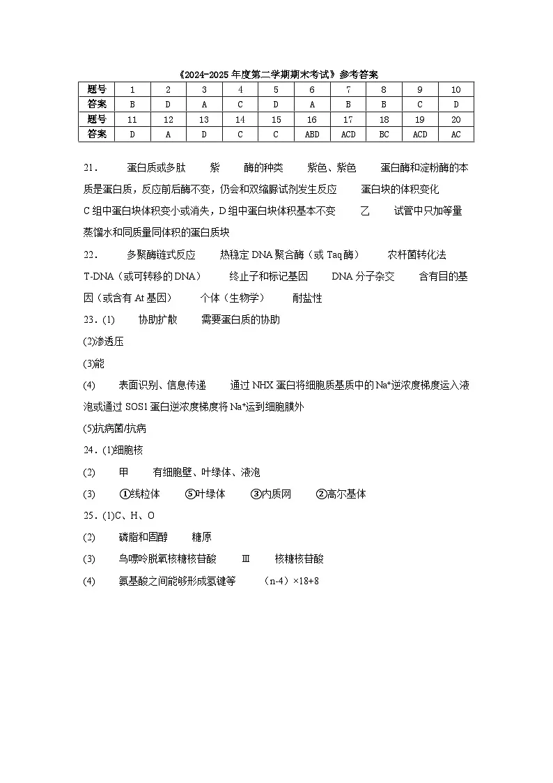2024-2025学年度第二学期期末考试生物答案第1页