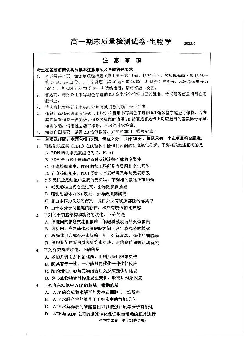 江苏省镇江市丹阳市2024-2025学年高一下学期6月期末考试生物试题（PDF版附解析）第1页