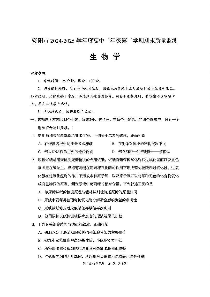四川省资阳市2024-2025学年高二下学期期末考试生物试题（PDF版附答案）第1页