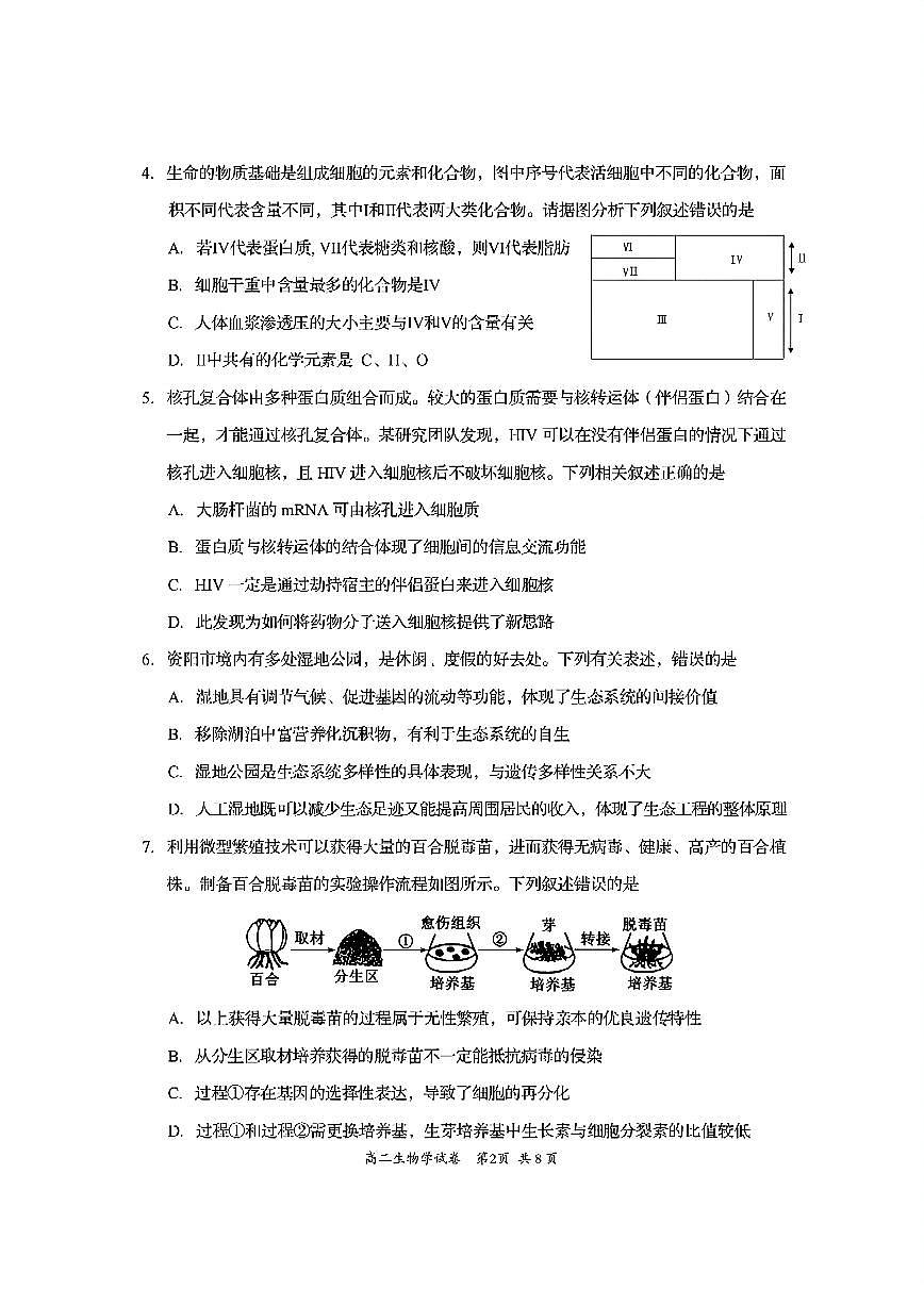 四川省资阳市2024-2025学年高二下学期期末考试生物试题（PDF版附答案）第2页