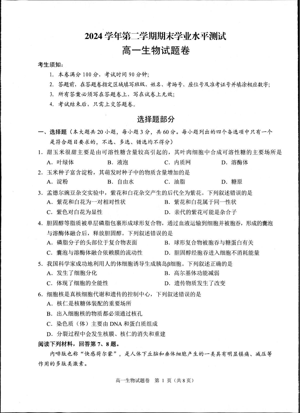 浙江省杭州市联谊学校2024-2025学年高一下学期6月期末考试生物试题 第1页