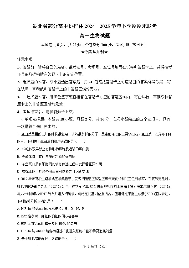 湖北省部分高中协作体2024-2025学年高一下学期6月期末生物试题  Word版无答案第1页