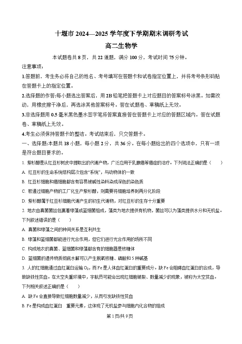 湖北省十堰市2024-2025学年高二下学期期末考试生物试题 Word版无答案第1页