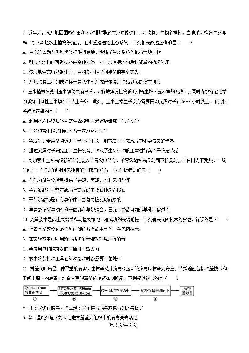 湖北省十堰市2024-2025学年高二下学期期末考试生物试题 Word版无答案第3页