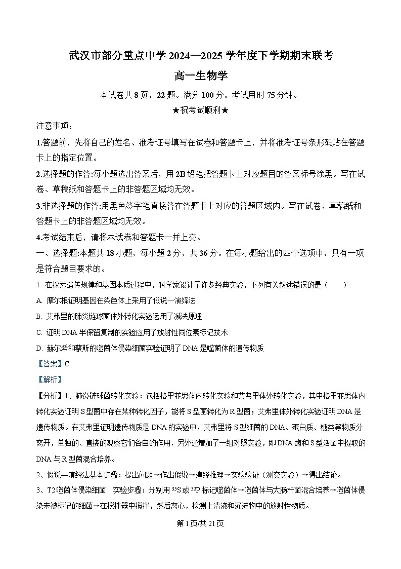 湖北省武汉市部分重点中学2024-2025学年高一下学期6月期末联考生物试卷  Word版含解析第1页