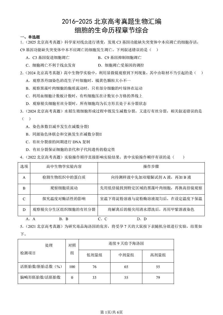 2016-2025北京高考真题生物汇编：细胞的生命历程章节综合 有答案第1页