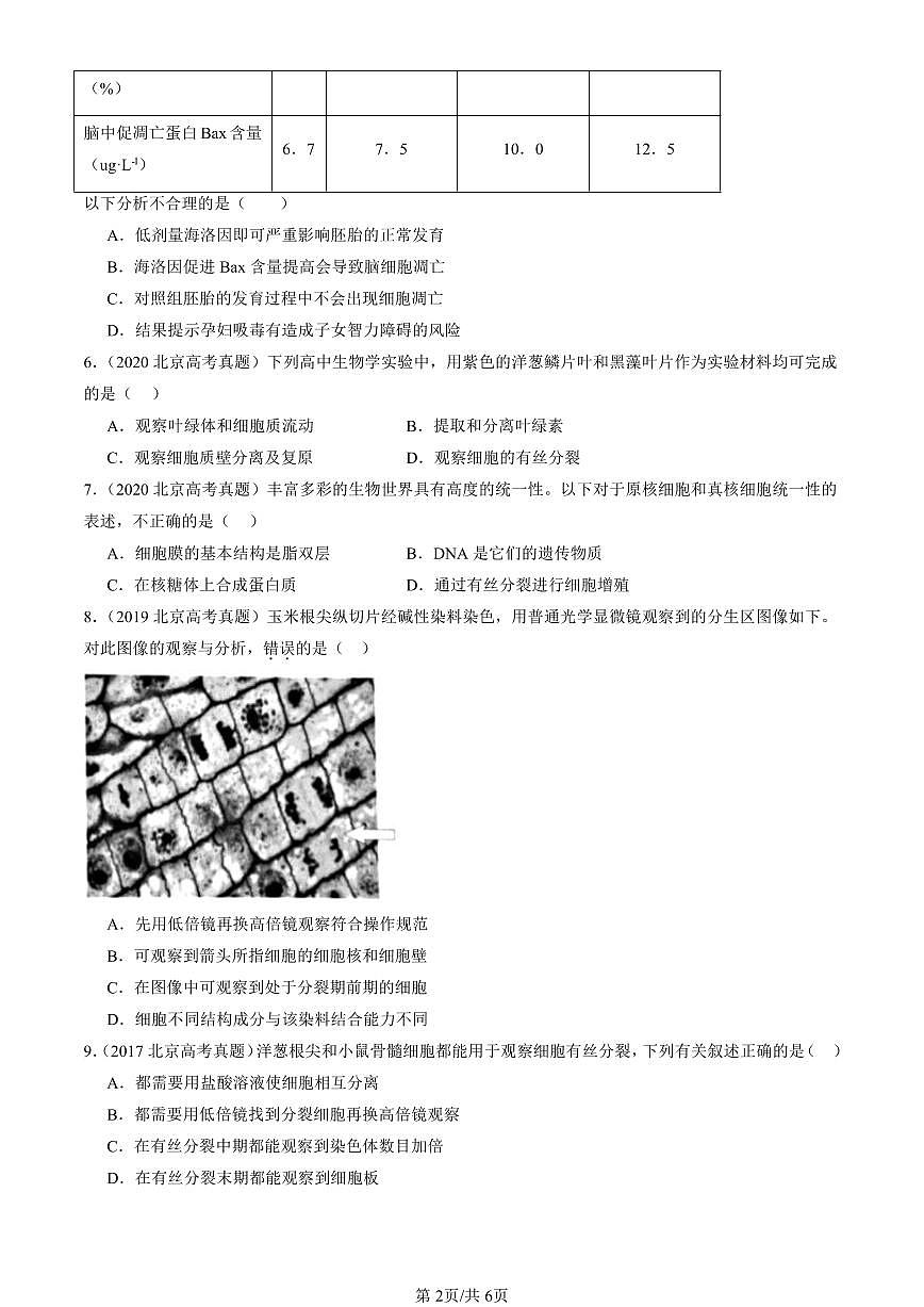 2016-2025北京高考真题生物汇编：细胞的生命历程章节综合 有答案第2页