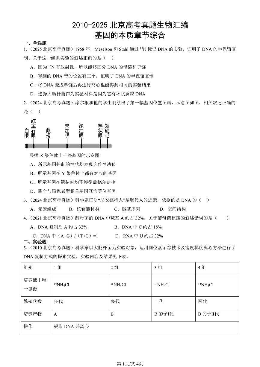 2010-2025北京高考真题生物汇编：基因的本质章节综合 有答案第1页