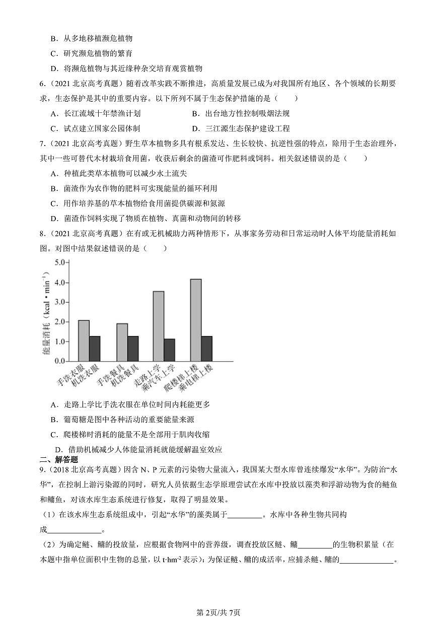 2016-2025北京高考真题生物汇编：人与环境章节综合 有答案第2页