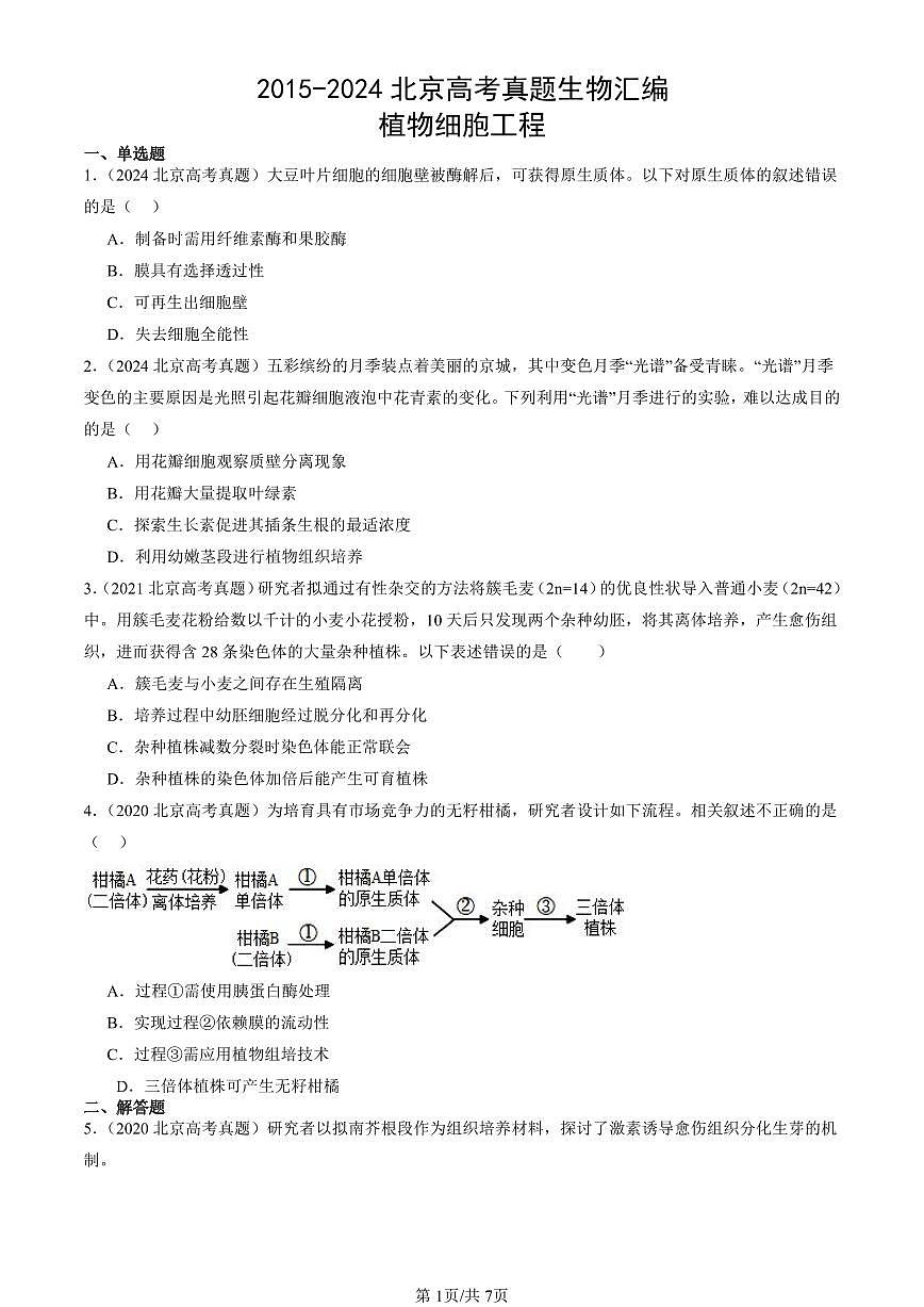 2015-2024北京高考真题生物汇编：植物细胞工程 有答案第1页