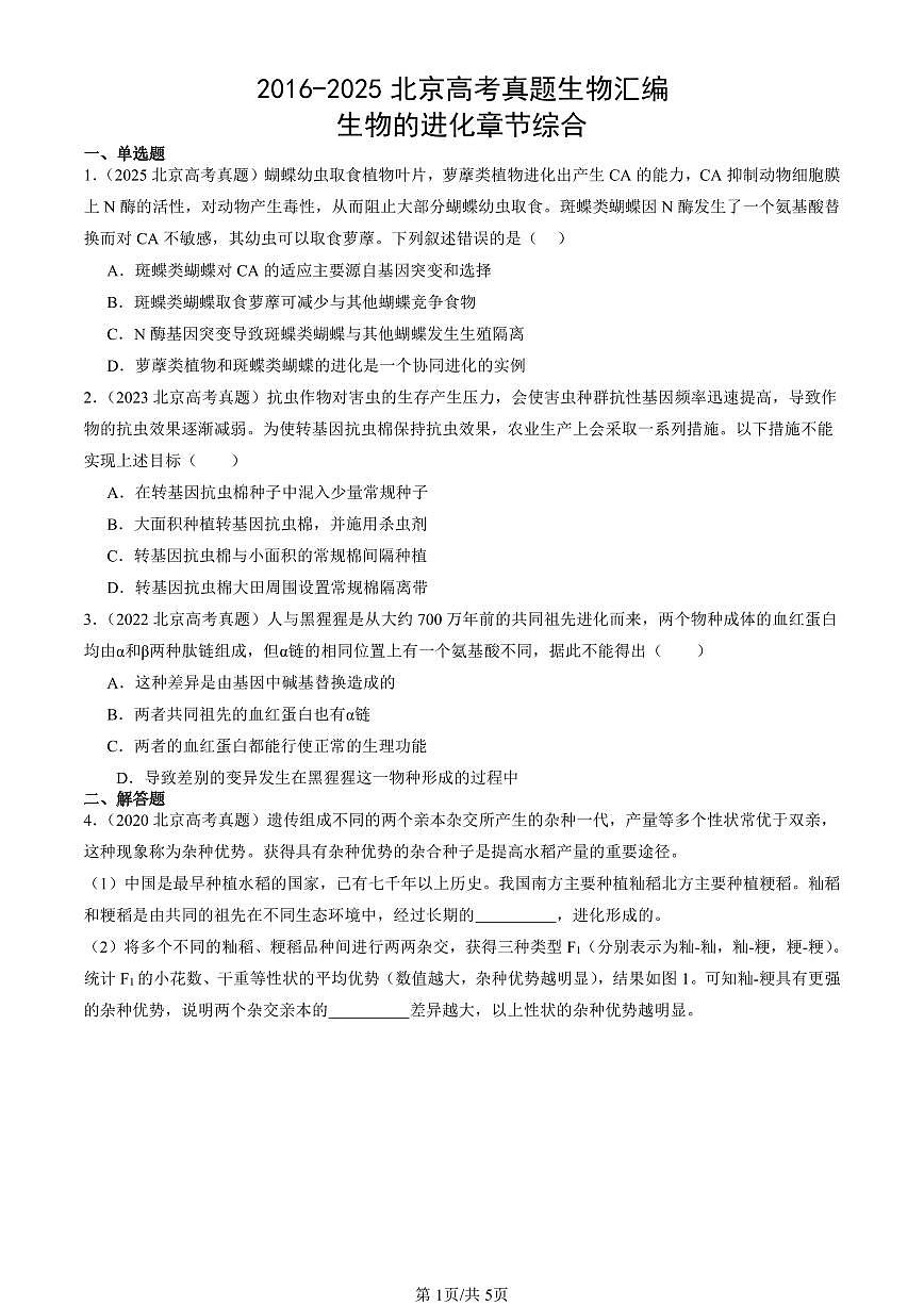 2016-2025北京高考真题生物汇编：生物的进化章节综合 有答案第1页