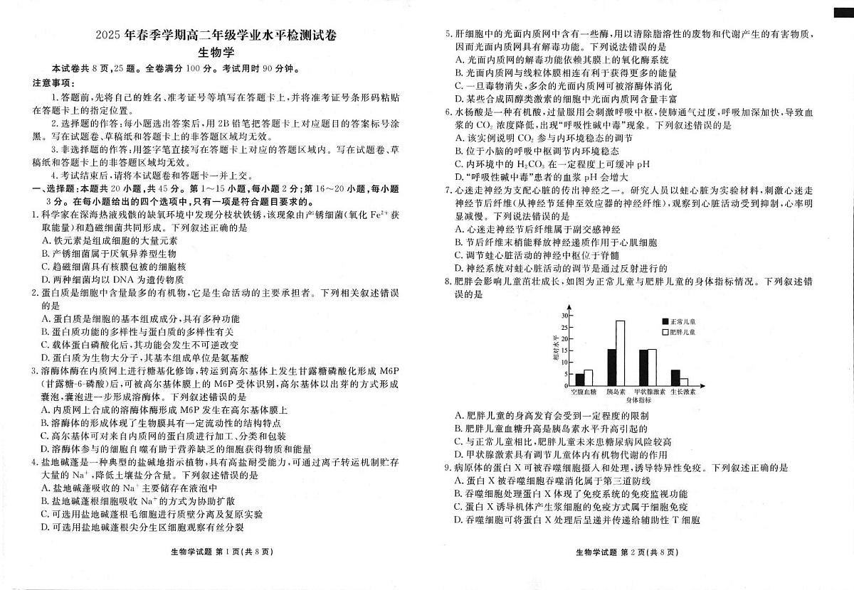 2025年春季学期高二年级下学期学业水平检测试卷生物试卷+答案第1页