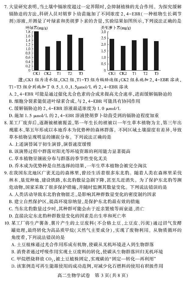 湖北省恩施州2025届新高二下学期7月质量监测考试-生物试卷+答案第3页