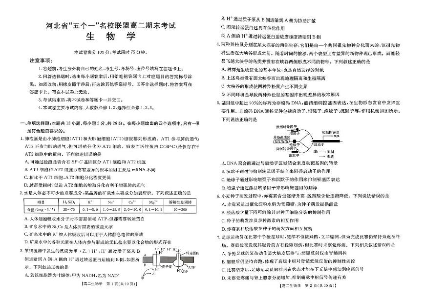 河北省金太阳“五个一”名校联盟2025届新高二下学期7月期末（25-573B）-生物试题+答案第1页