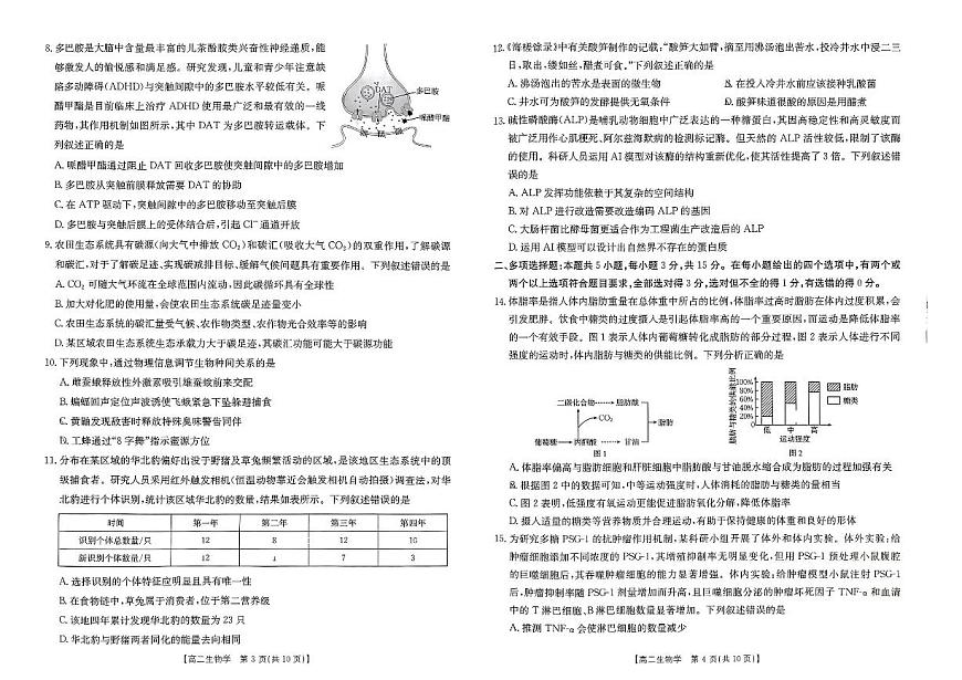 河北省金太阳“五个一”名校联盟2025届新高二下学期7月期末（25-573B）-生物试题+答案第2页