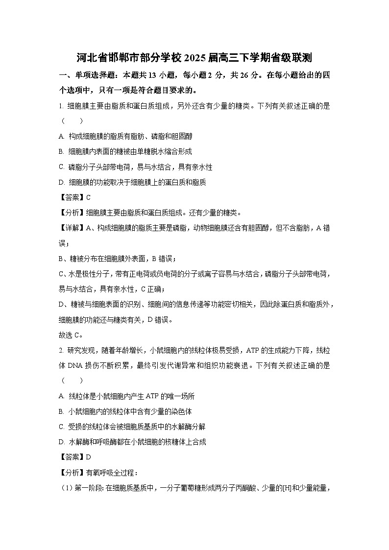 河北省邯郸市部分学校2025届高三下省级联测生物试卷（解析版）第1页
