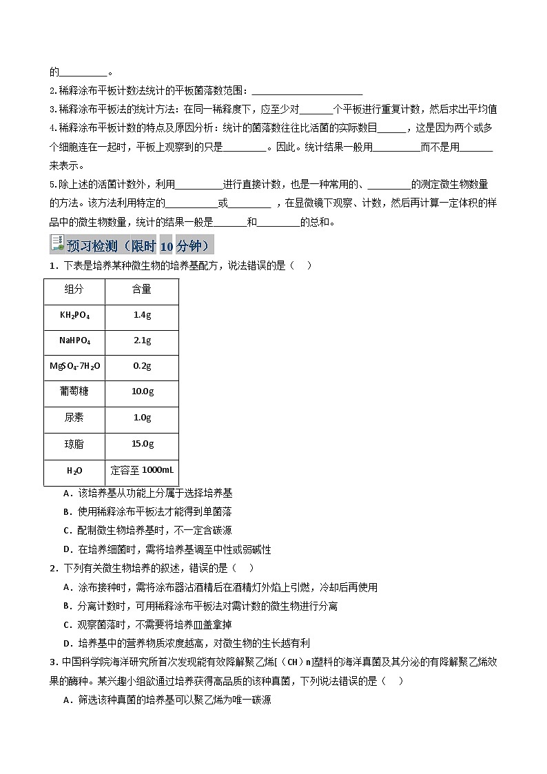 人教版高中生物选修3 1-2《微生物的培养技术及应用》学与练 无答案第3页