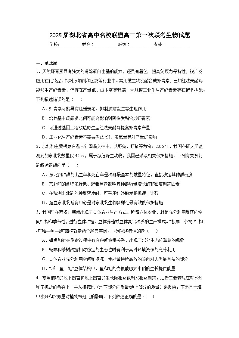 2025届湖北省高中名校联盟高三第一次联考生物试题及答案第1页