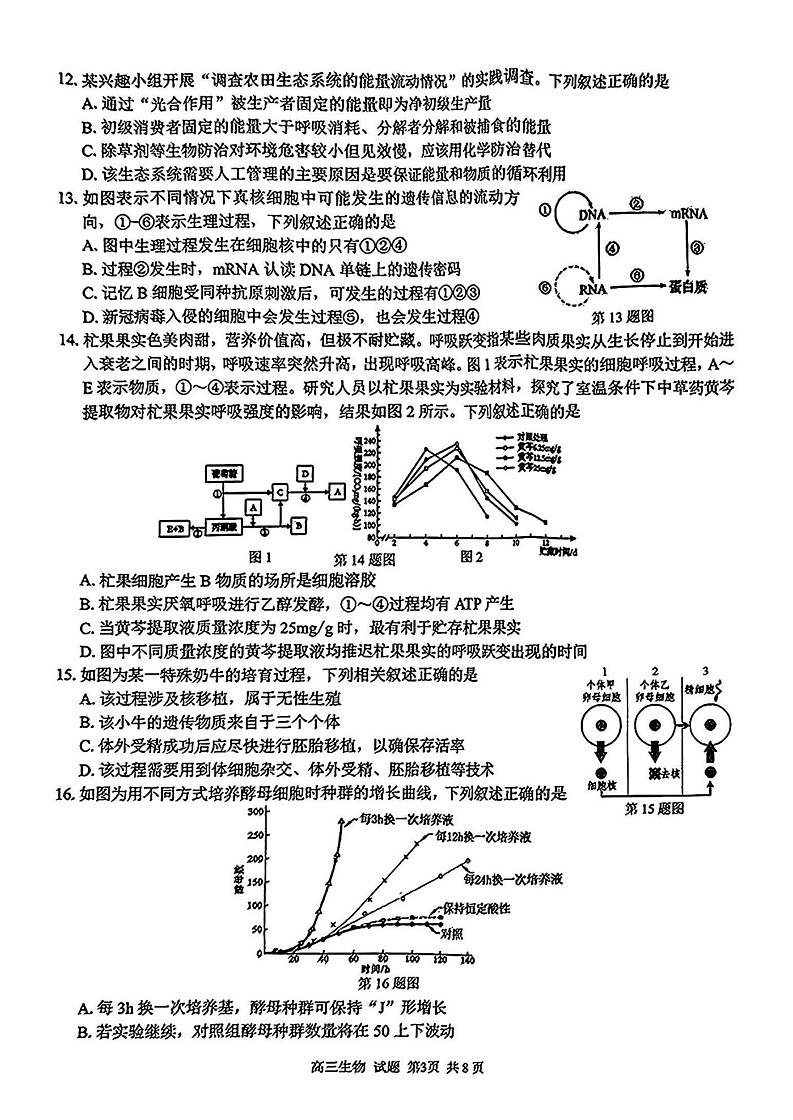 浙江省七彩阳光新高考研究联盟2025届高三返校联考-生物试卷（含答案）第3页