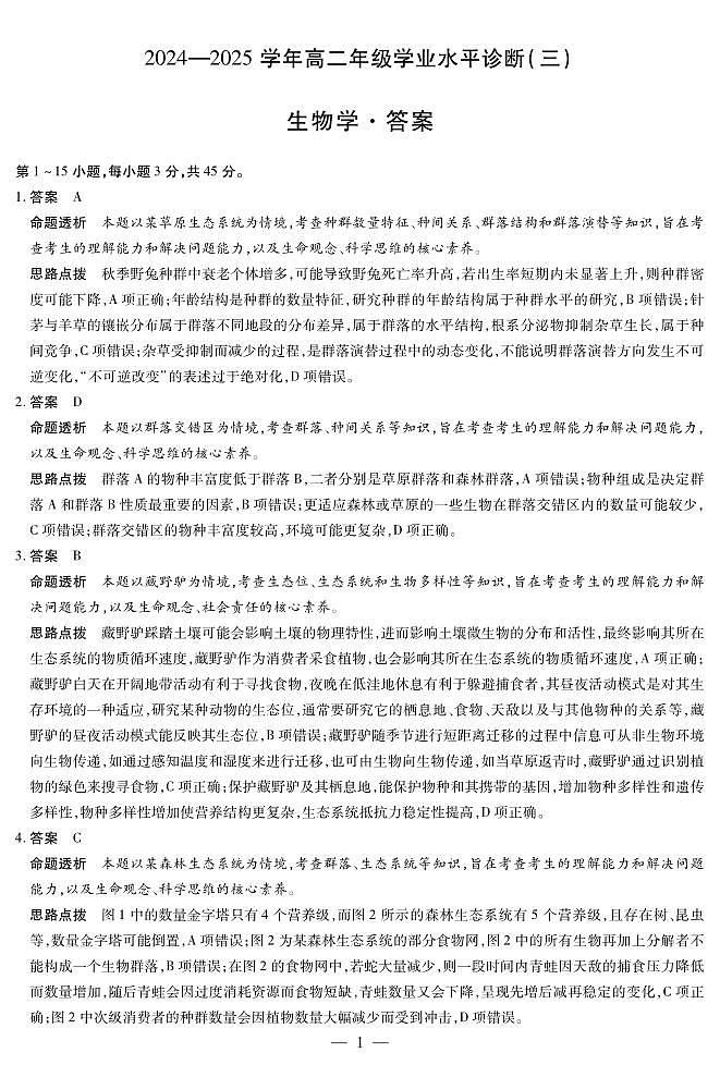 生物学-海南高二学业水平诊断(三)详细答案第1页