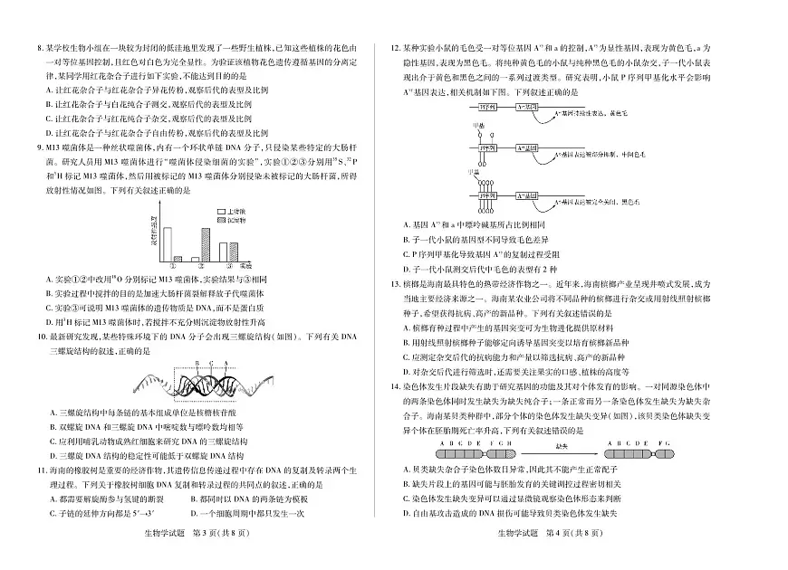 生物海南高一年级学业水平诊断(二)第2页