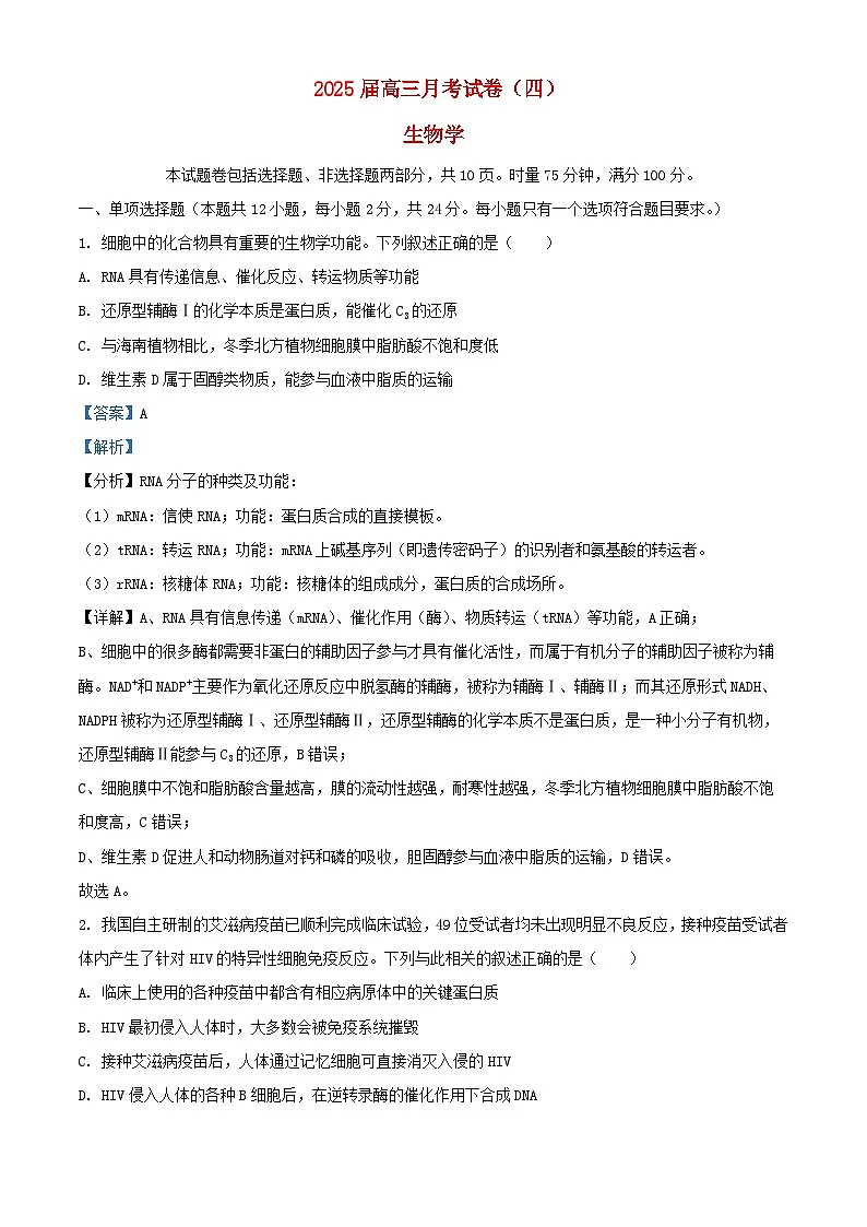 湖南省长沙市2024_2025学年高三生物上学期月考卷四试题含解析第1页