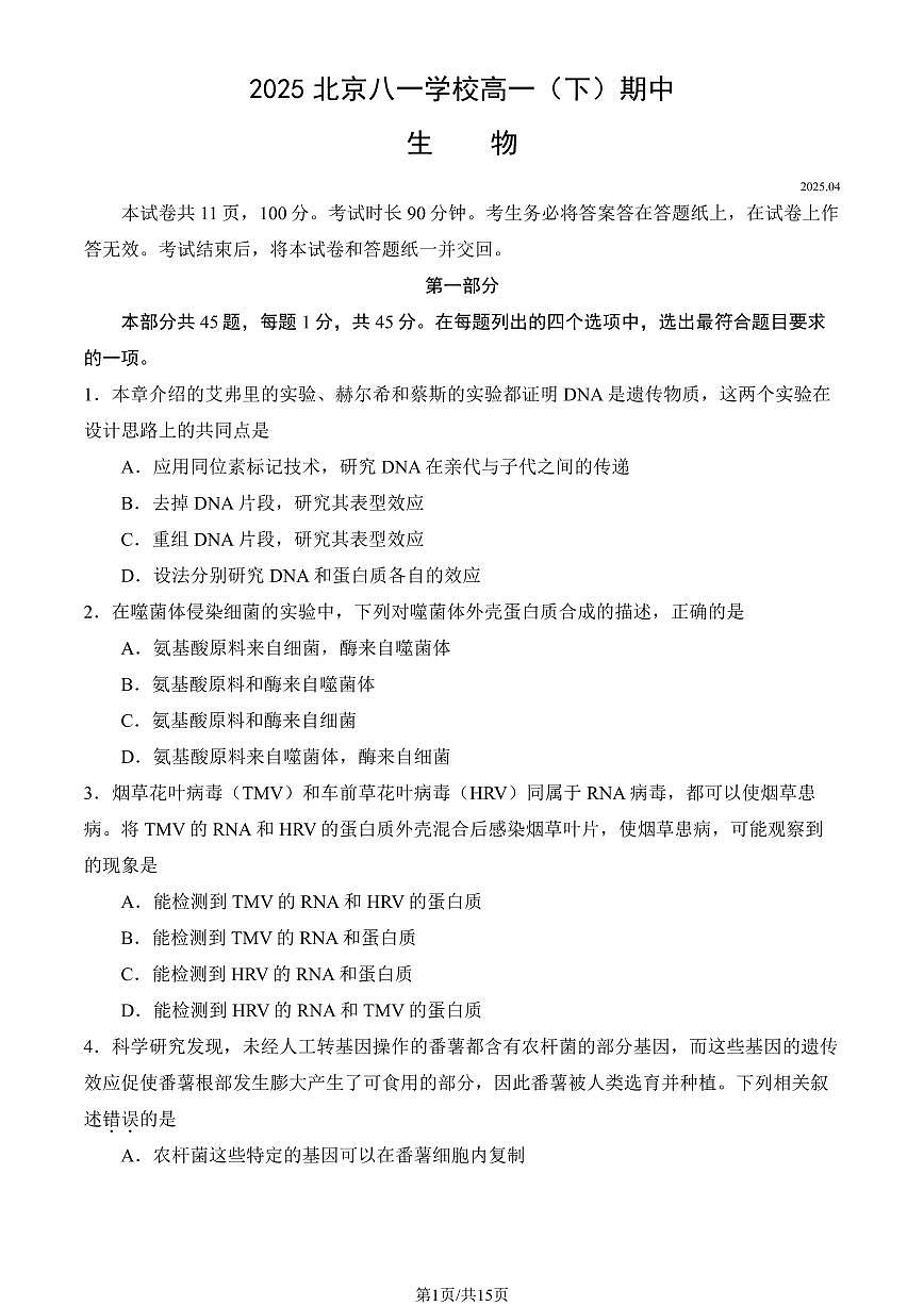 2025北京八一学校高一（下）期中真题生物试卷（教师版）第1页