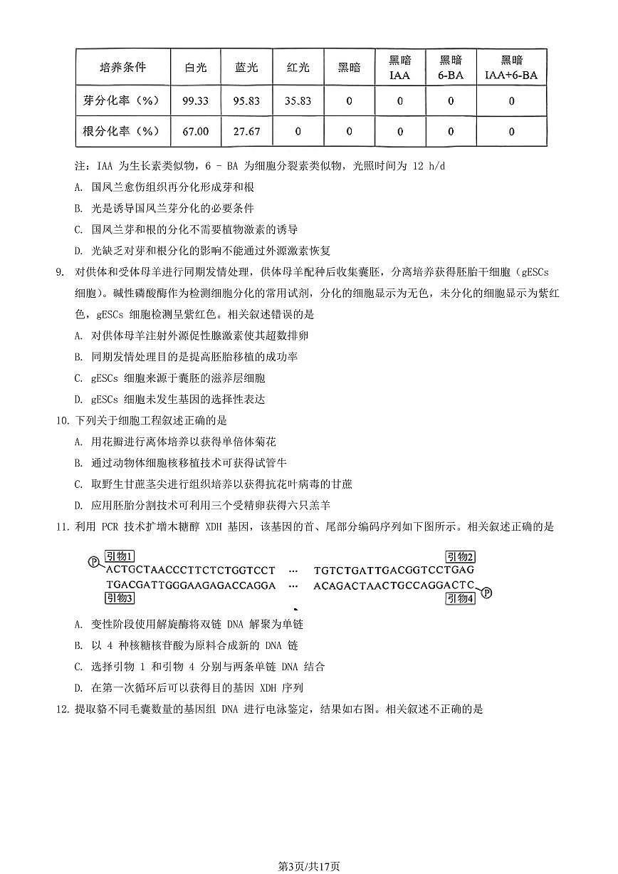 2025北京昌平高二（下）期末真题生物试卷（教师版）第3页