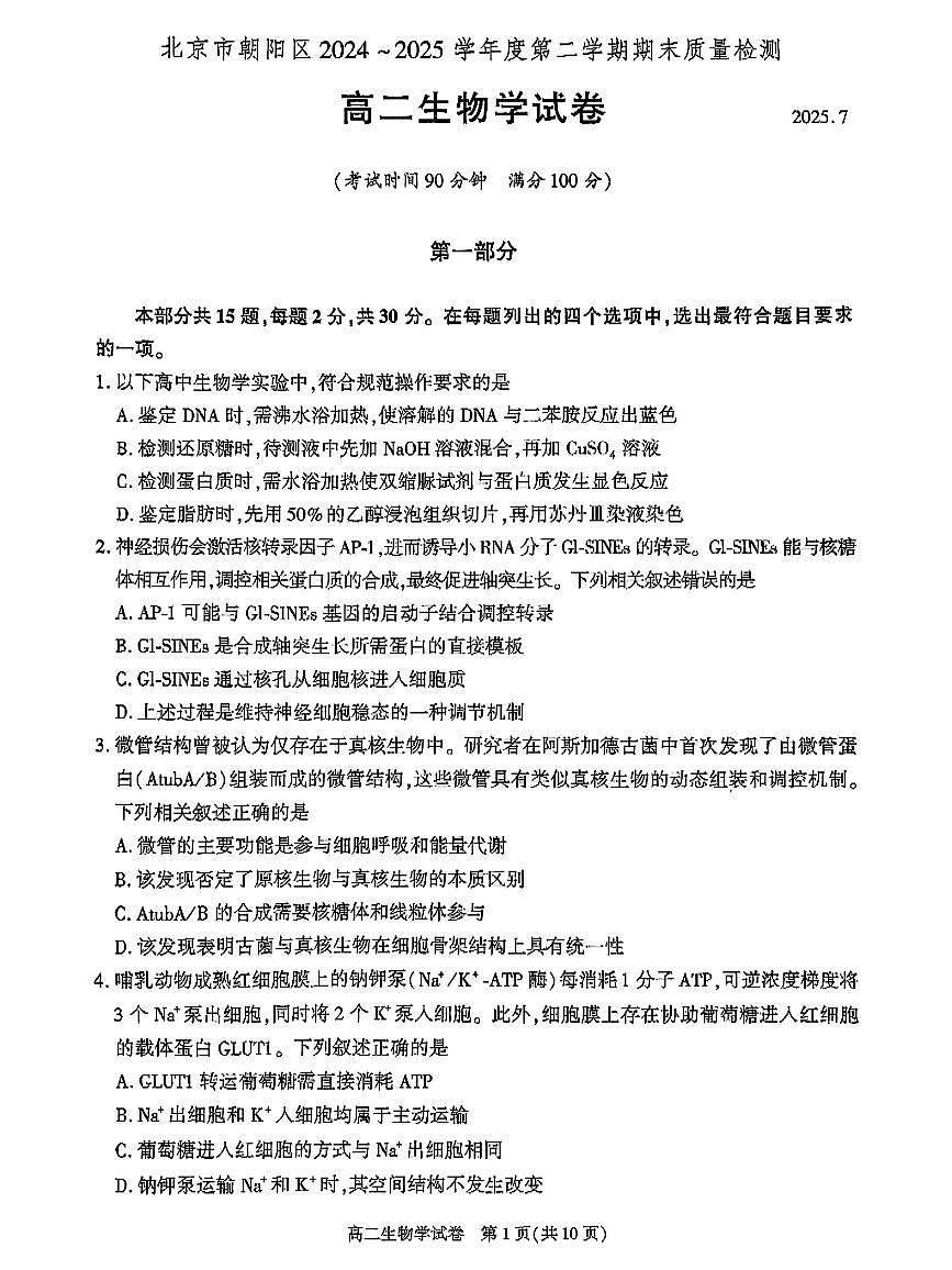 2025北京朝阳高二（下）期末真题生物试卷（教师版）第1页