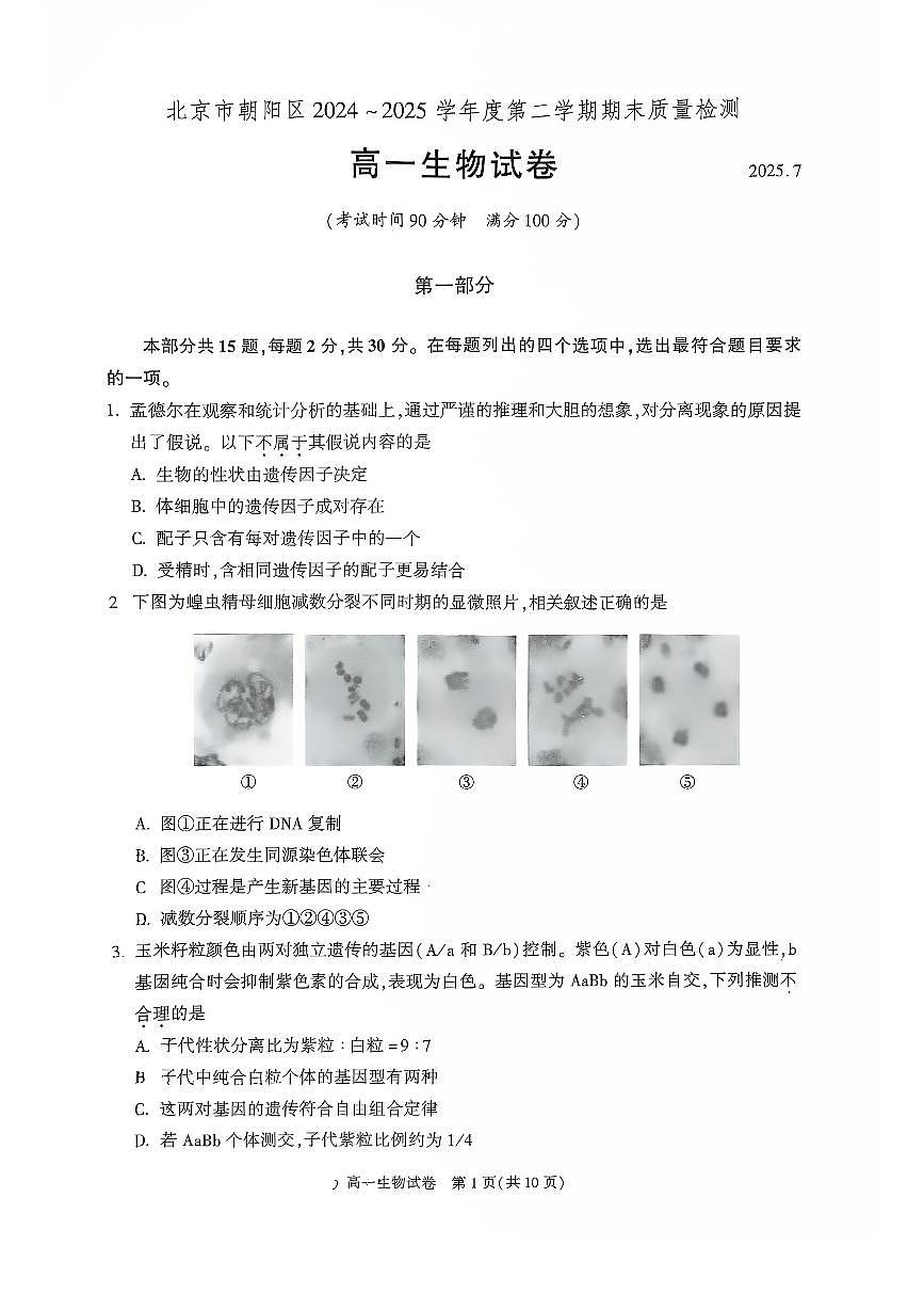 2025北京朝阳高一（下）期末真题生物试卷（教师版）第1页