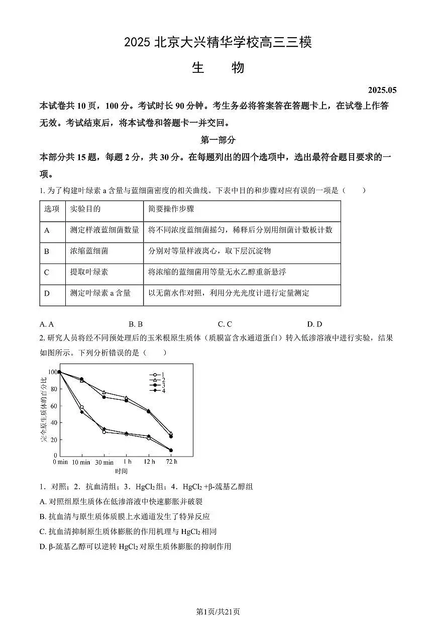 2025北京大兴精华学校高三三模[高考模拟]生物试卷（教师版）第1页