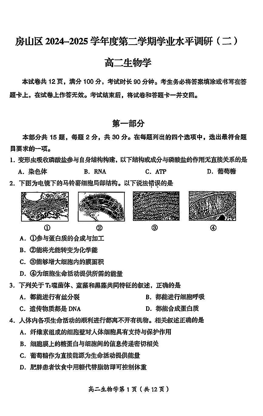 2025北京房山高二（下）期末真题生物试卷第1页