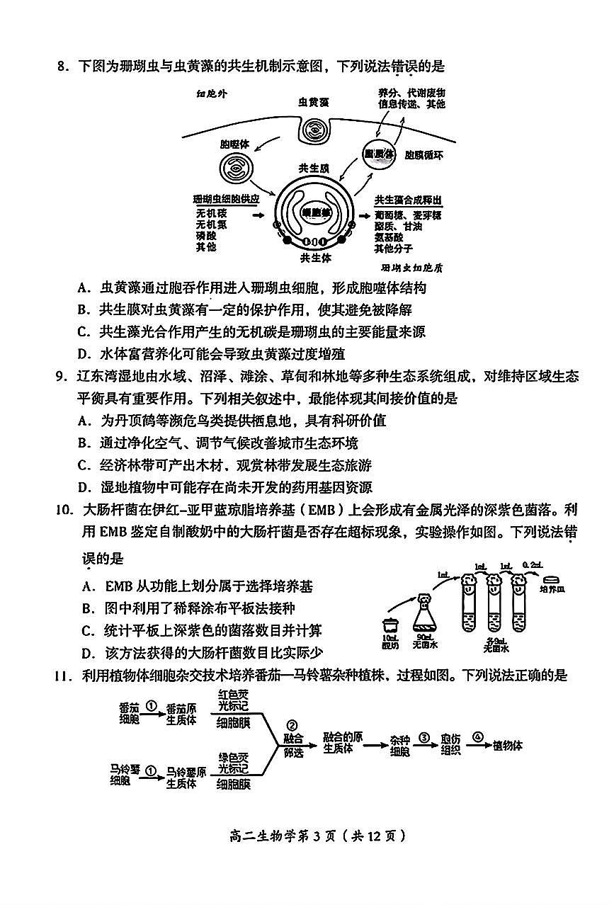 2025北京房山高二（下）期末真题生物试卷第3页